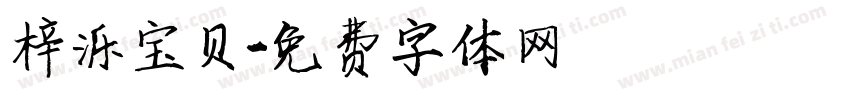 梓泺宝贝字体转换