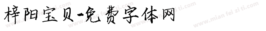 梓阳宝贝字体转换