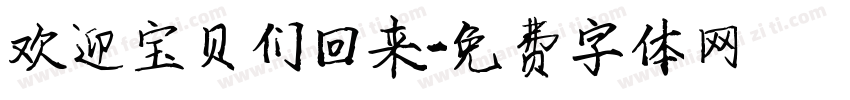 欢迎宝贝们回来字体转换