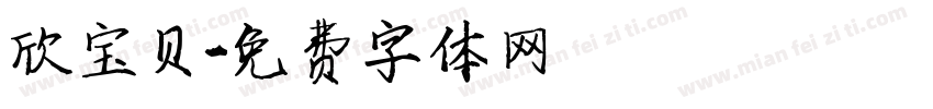 欣宝贝字体转换