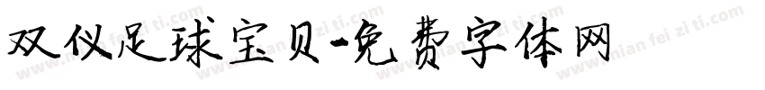 汉仪足球宝贝字体转换