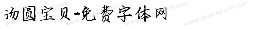 汤圆宝贝字体转换