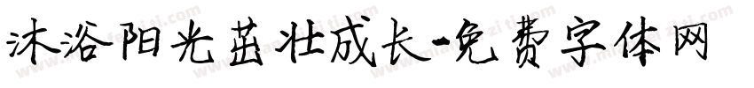 沐浴阳光茁壮成长字体转换