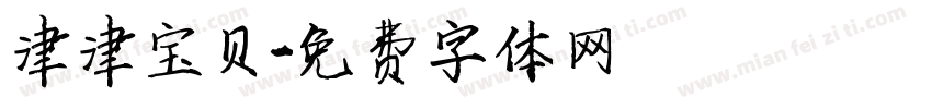 津津宝贝字体转换