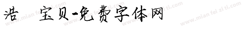 浩伃宝贝字体转换