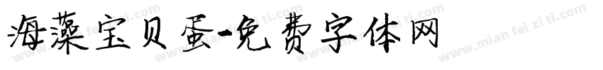 海藻宝贝蛋字体转换