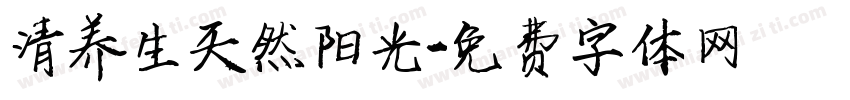 清养生天然阳光字体转换