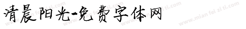 清晨阳光字体转换