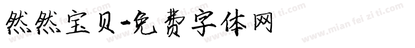 然然宝贝字体转换