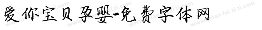 爱你宝贝孕婴字体转换