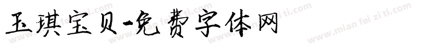 玉琪宝贝字体转换