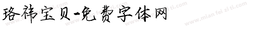 珞祎宝贝字体转换