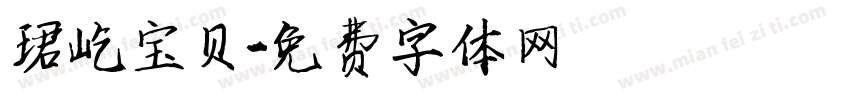 珺屹宝贝字体转换