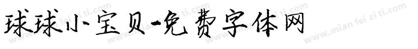 球球小宝贝字体转换