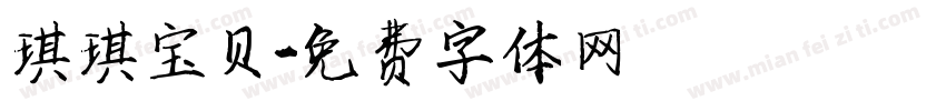 琪琪宝贝字体转换