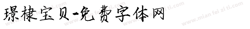 璟棣宝贝字体转换