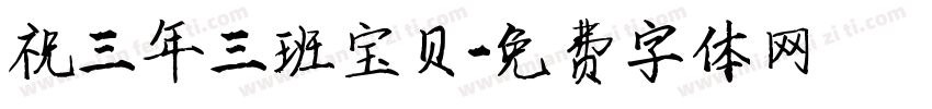 祝三年三班宝贝字体转换