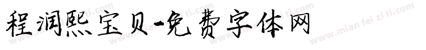 程润熙宝贝字体转换