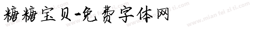 糖糖宝贝字体转换