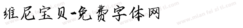 维尼宝贝字体转换