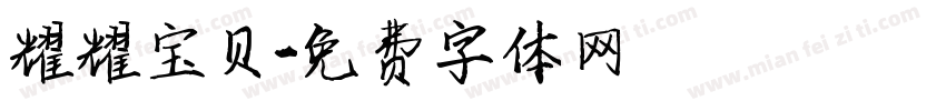 耀耀宝贝字体转换