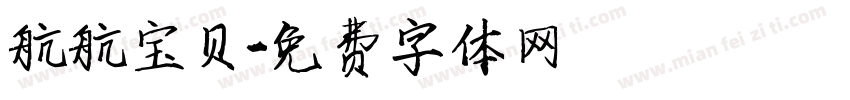 航航宝贝字体转换