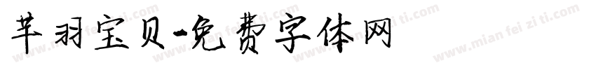 芊羽宝贝字体转换