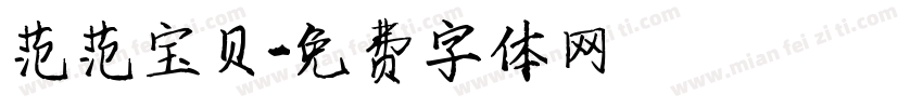 范范宝贝字体转换