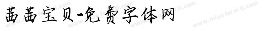 茜茜宝贝字体转换