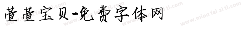 萱萱宝贝字体转换