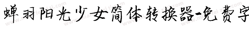 蝉羽阳光少女简体转换器字体转换