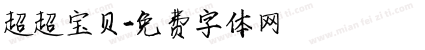 超超宝贝字体转换