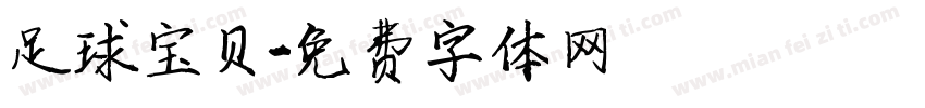 足球宝贝字体转换