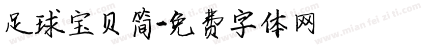 足球宝贝简字体转换