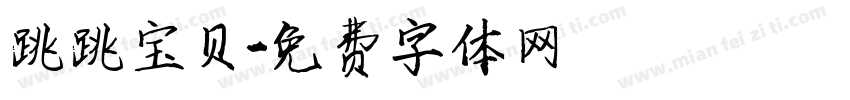 跳跳宝贝字体转换
