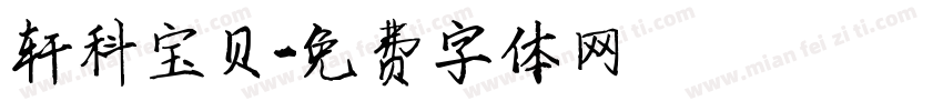 轩科宝贝字体转换