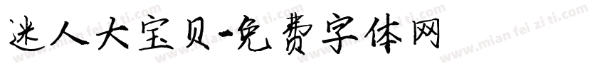 迷人大宝贝字体转换