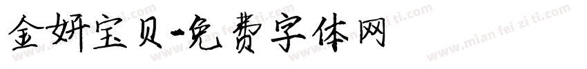 金妍宝贝字体转换