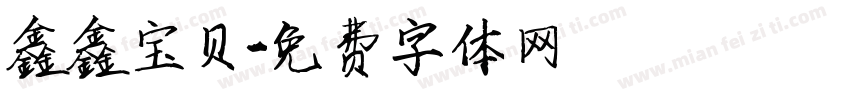 鑫鑫宝贝字体转换