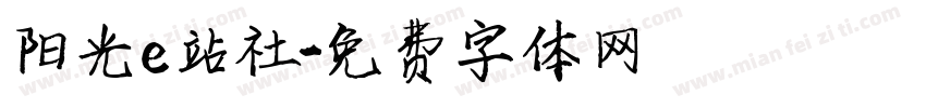 阳光e站社字体转换