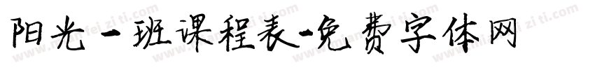 阳光一班课程表字体转换
