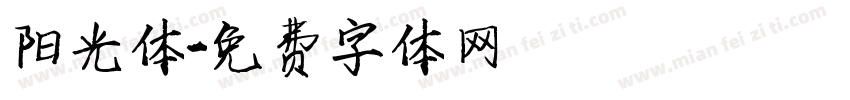 阳光体字体转换