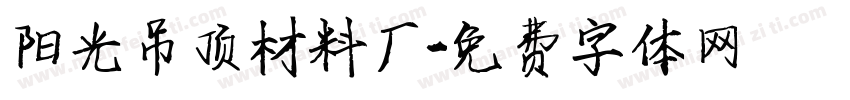 阳光吊顶材料厂字体转换