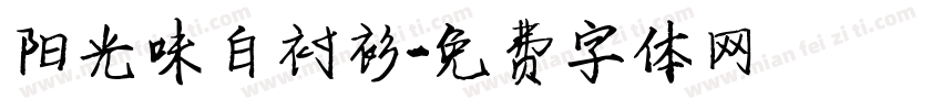 阳光味白衬衫字体转换