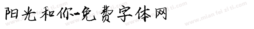 阳光和你字体转换
