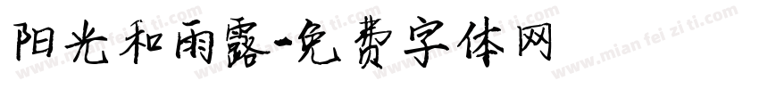 阳光和雨露字体转换