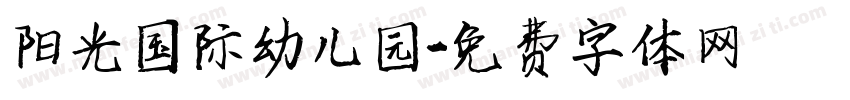 阳光国际幼儿园字体转换