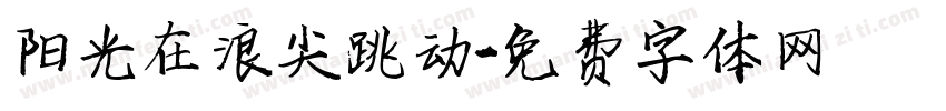 阳光在浪尖跳动字体转换