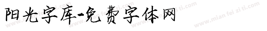 阳光字库字体转换