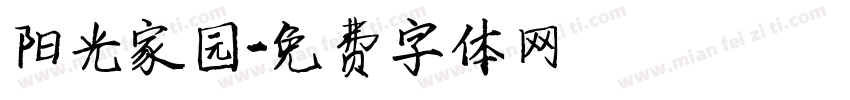 阳光家园字体转换